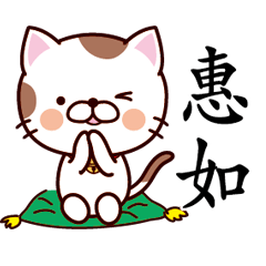 【惠如】猫すたんぷ 台湾語版