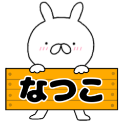 A dedicated name rabbit Natuko