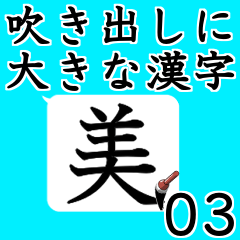 Kanji on speech balloon. 03