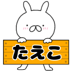 A dedicated name rabbit Taeko