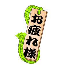 使いやすい お返事木札スタンプ Line スタンプ Line Store 使いやすい お返事木札スタンプ Line スタンプ Line Store