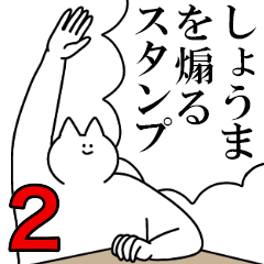 しょうまを煽るスタンプ２【ネタ系】