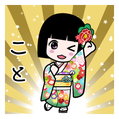 こと（通常）のLINEスタンプ