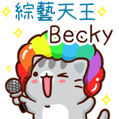 扭扭貓-綜藝天王"Becky 專屬"