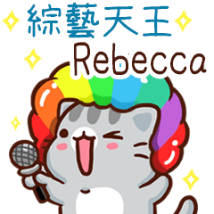 扭扭貓-綜藝天王"Rebecca 專屬"