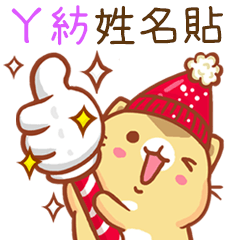 ”ㄚ紡 冬季限定”扭扭貓姓名貼Q