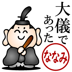 ななみ♥武士語とハンコの名前スタンプ