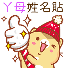 ”ㄚ母 冬季限定”扭扭貓姓名貼Q