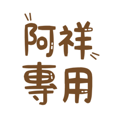 潔西女孩-【阿祥】專用★☆姓名貼圖★☆