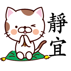 【靜宜】猫すたんぷ 台湾語版