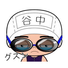 競泳水着男子の名前スタンプ(谷中)1767