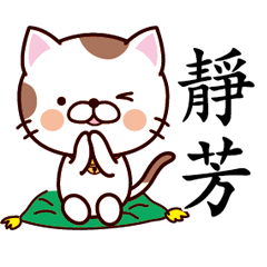 【靜芳】猫すたんぷ 台湾語版