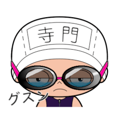競泳水着女子の名前スタンプ(寺門)1769