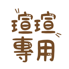 潔西女孩-【瑄瑄】專用★☆姓名貼圖★☆