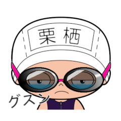 競泳水着女子の名前スタンプ(栗栖)1771
