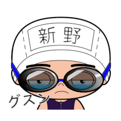競泳水着男子の名前スタンプ(新野)1772