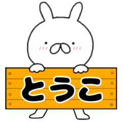 A dedicated name rabbit Touko