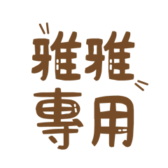 潔西女孩-【雅雅】專用★☆姓名貼圖★☆