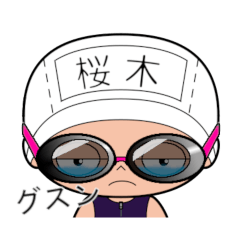 競泳水着女子の名前スタンプ(桜木)1773
