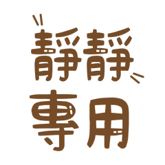 潔西女孩-【靜靜】專用★☆姓名貼圖★☆
