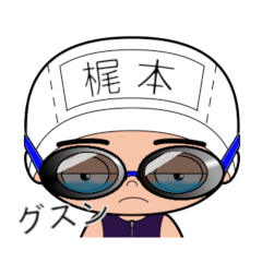 競泳水着男子の名前スタンプ(梶本)1776