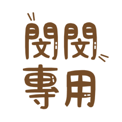 潔西女孩-【閔閔】專用★☆姓名貼圖★☆