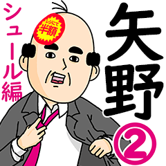 矢野さん用ハゲサラリーマン2(シュール)