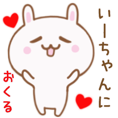 いーちゃんに送る♥動くうさぎスタンプ♥