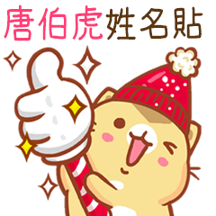 ”唐伯虎 冬季限定”扭扭貓姓名貼Q