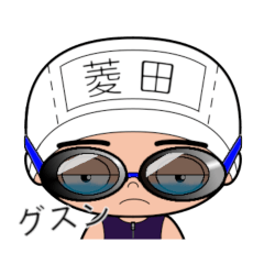 競泳水着男子の名前スタンプ(菱田)1790