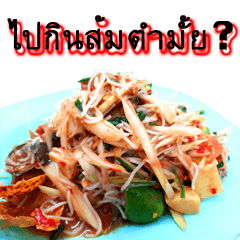 ส้มตำ V1