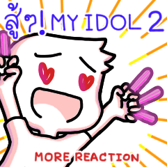 สู้ สู้ !! my idol 2: More reaction