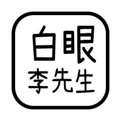 對付你的友人-李先生