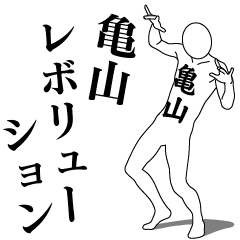 KAMEYAMA REVOLUTION 1