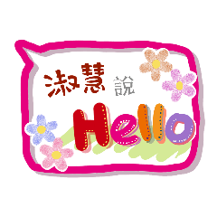 淑慧來了 (姓名貼圖)