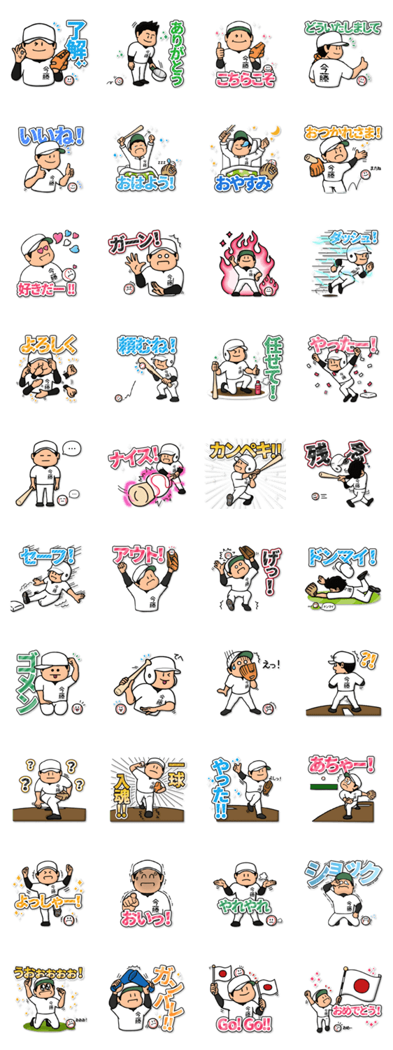 今藤さん専用 野球スタンプ 定番 Lineクリエイターズスタンプ Stamplist