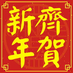 齊的新年祝賀語