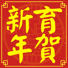 育的新年祝賀語