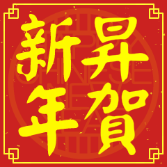 昇的新年祝賀語