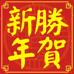 勝的新年祝賀語