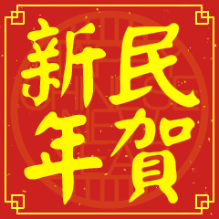 民的新年祝賀語