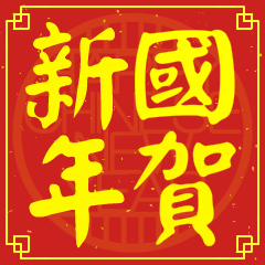 國的新年祝賀語