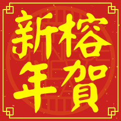 榕的新年祝賀語