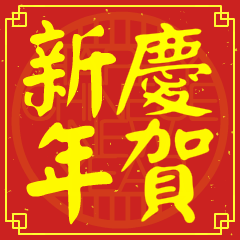 慶的新年祝賀語
