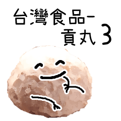 台灣食品-貢丸 3