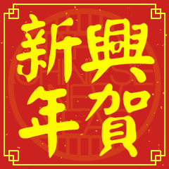 興的新年祝賀語