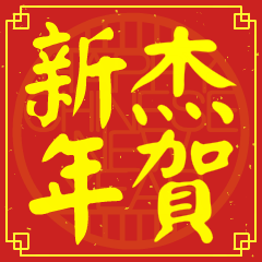杰的新年祝賀語