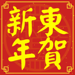 東的新年祝賀語