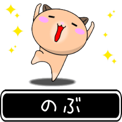 Nobu only cute high speed Sticker