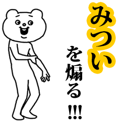【みつい】を煽る❤︎ベタックマ